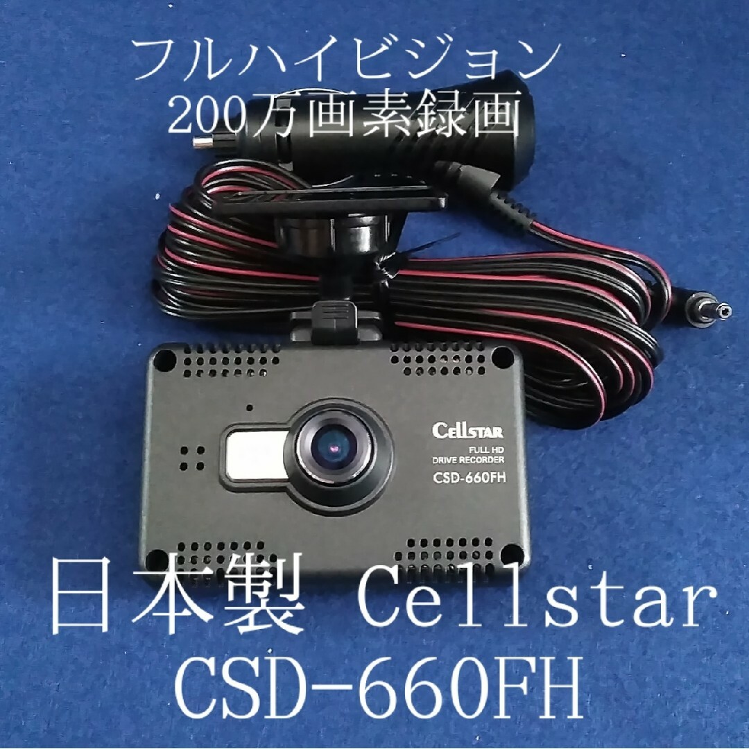 Cellstarドライブレコーダー CSD-660FH日本製 200万画素 自動車/バイクの自動車(車内アクセサリ)の商品写真