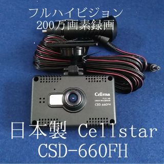 Cellstarドライブレコーダー CSD-660FH日本製 200万画素(車内アクセサリ)