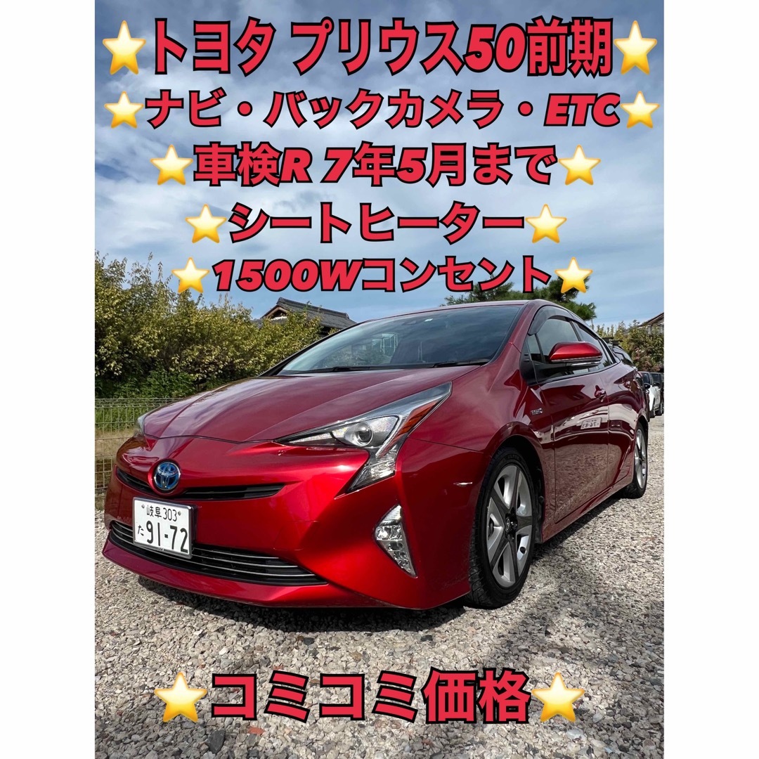 トヨタ - ❤️ご成約済❤️⭐️トヨタ プリウス50⭐️1500Wコンセント