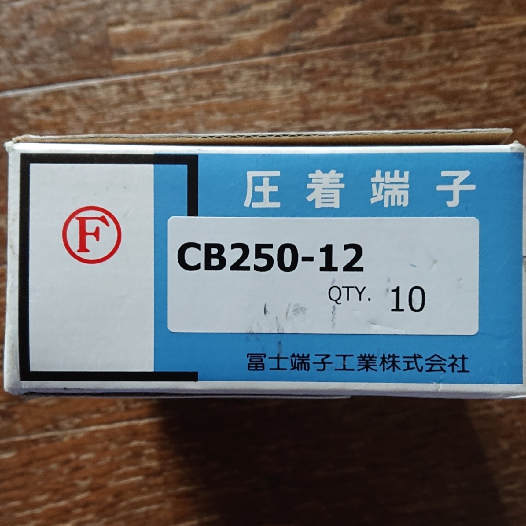 圧着端子 CB250-12