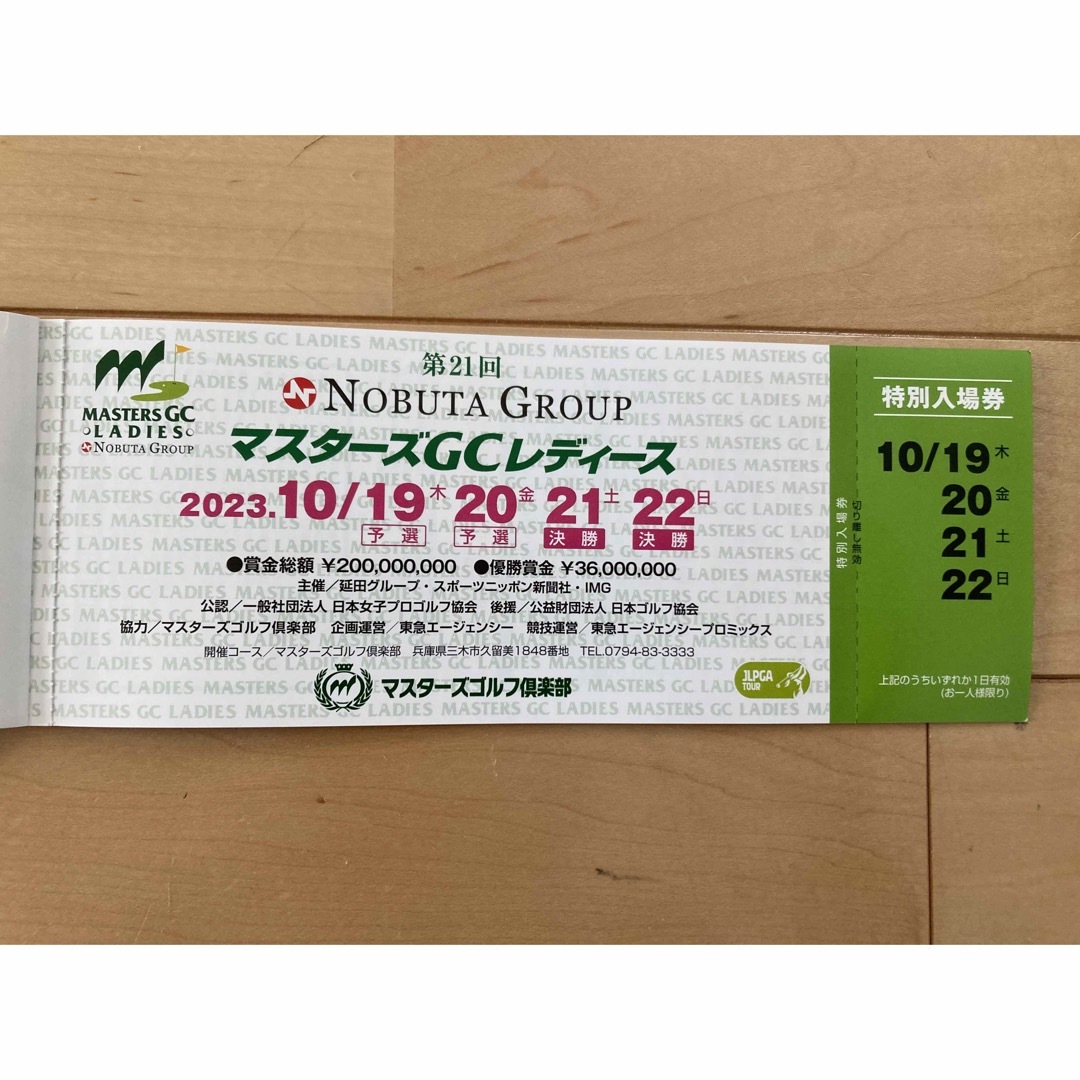 第21回大会 NOBUTA GROUP マスターズGCレディース 入場券2枚の通販 by