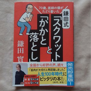 シュウエイシャ(集英社)の鎌田式「スクワット」と「かかと落とし」 ７０歳、医師の僕がたどり着いた(健康/医学)