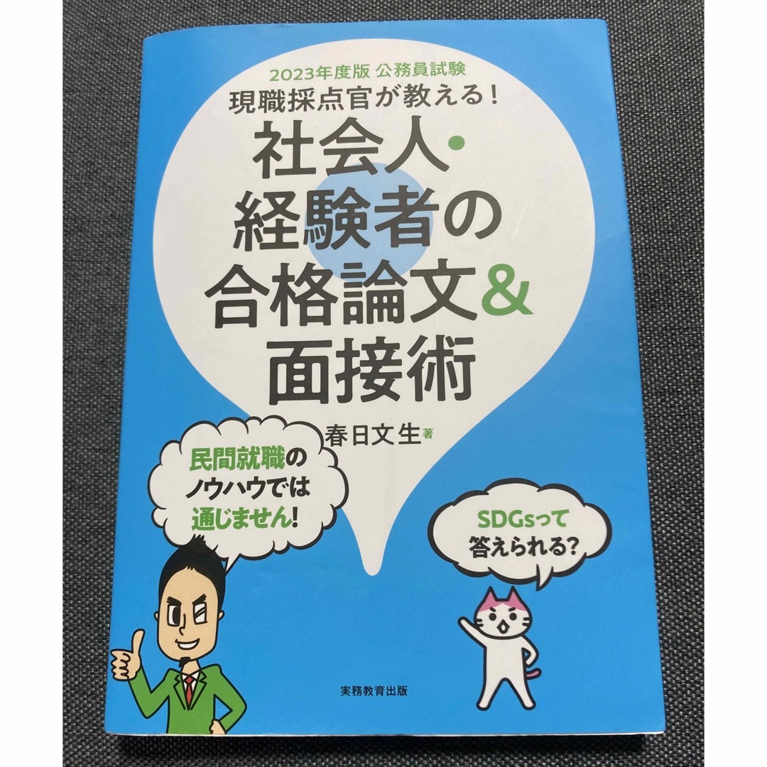 公務員試験現職採点官が教える！社会人・経験者の合格論文＆面接術 ２０２３年度版 エンタメ/ホビーの本(資格/検定)の商品写真