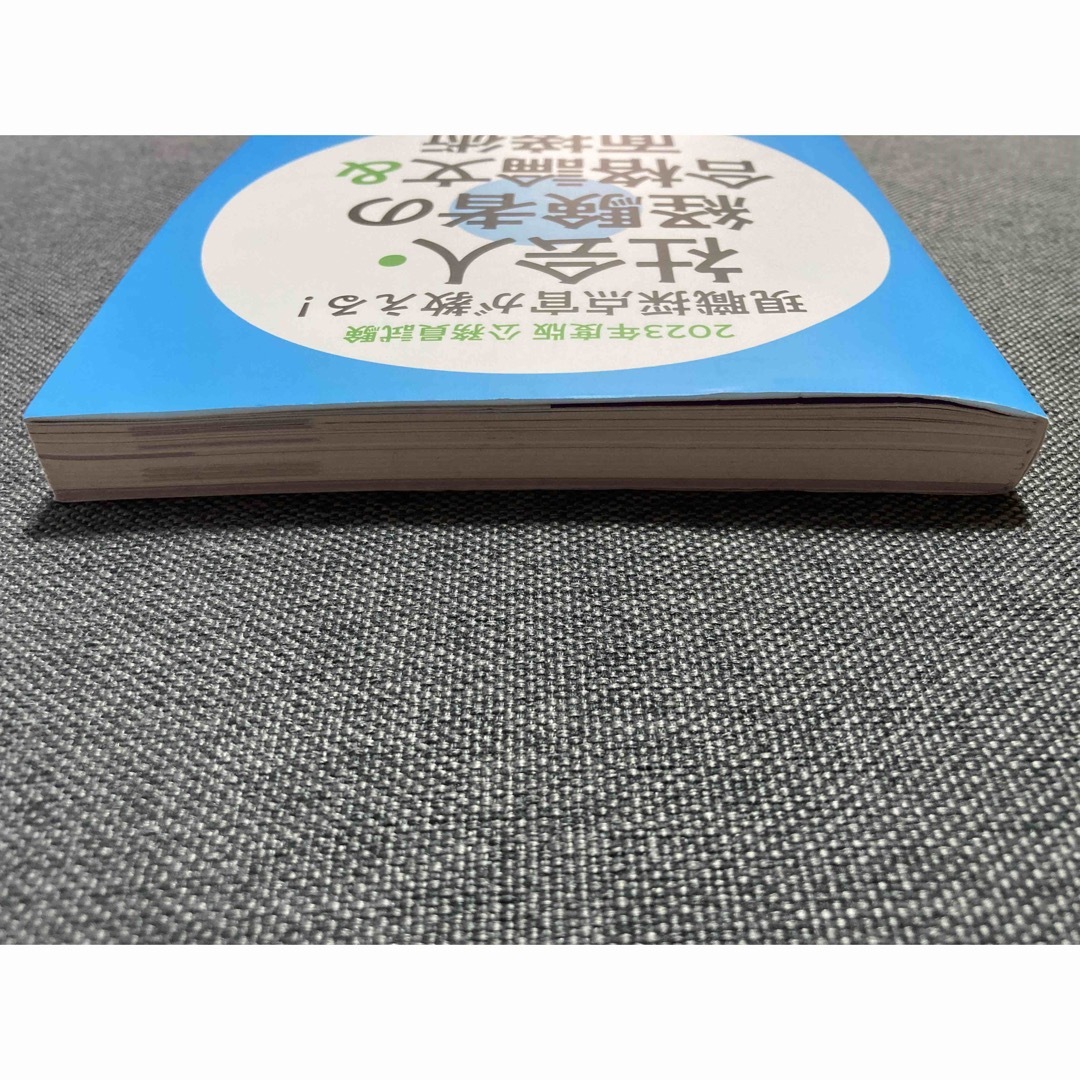 公務員試験現職採点官が教える！社会人・経験者の合格論文＆面接術 ２０２３年度版 エンタメ/ホビーの本(資格/検定)の商品写真