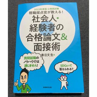 公務員試験現職採点官が教える！社会人・経験者の合格論文＆面接術 ２０２３年度版(資格/検定)