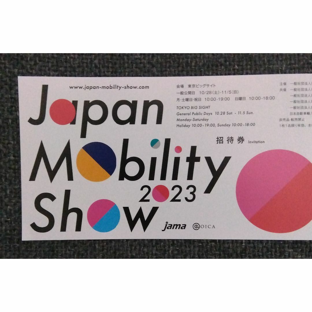 JAPAN MOBILITY SHOW 2023 チケット3枚セット - その他