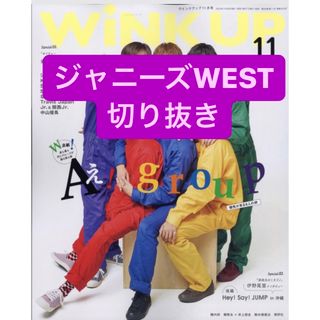 ジャニーズウエスト(ジャニーズWEST)のジャニーズWEST 切り抜き(アート/エンタメ/ホビー)