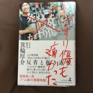 ゲントウシャ(幻冬舎)のかすり傷も痛かった(ビジネス/経済)