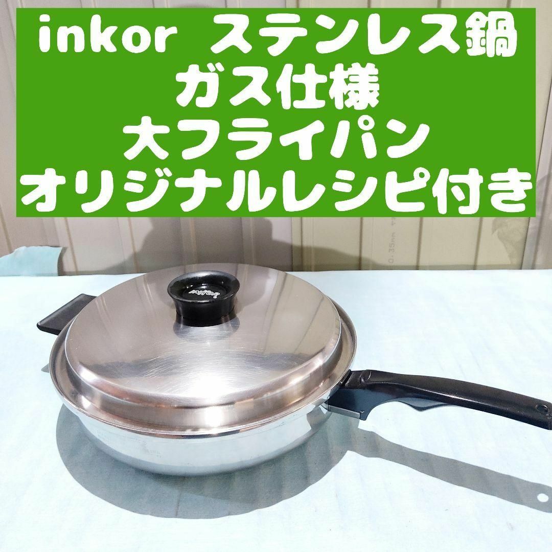 inkor インコア ガス仕様 大フライパン 蓋付き ステンレス-