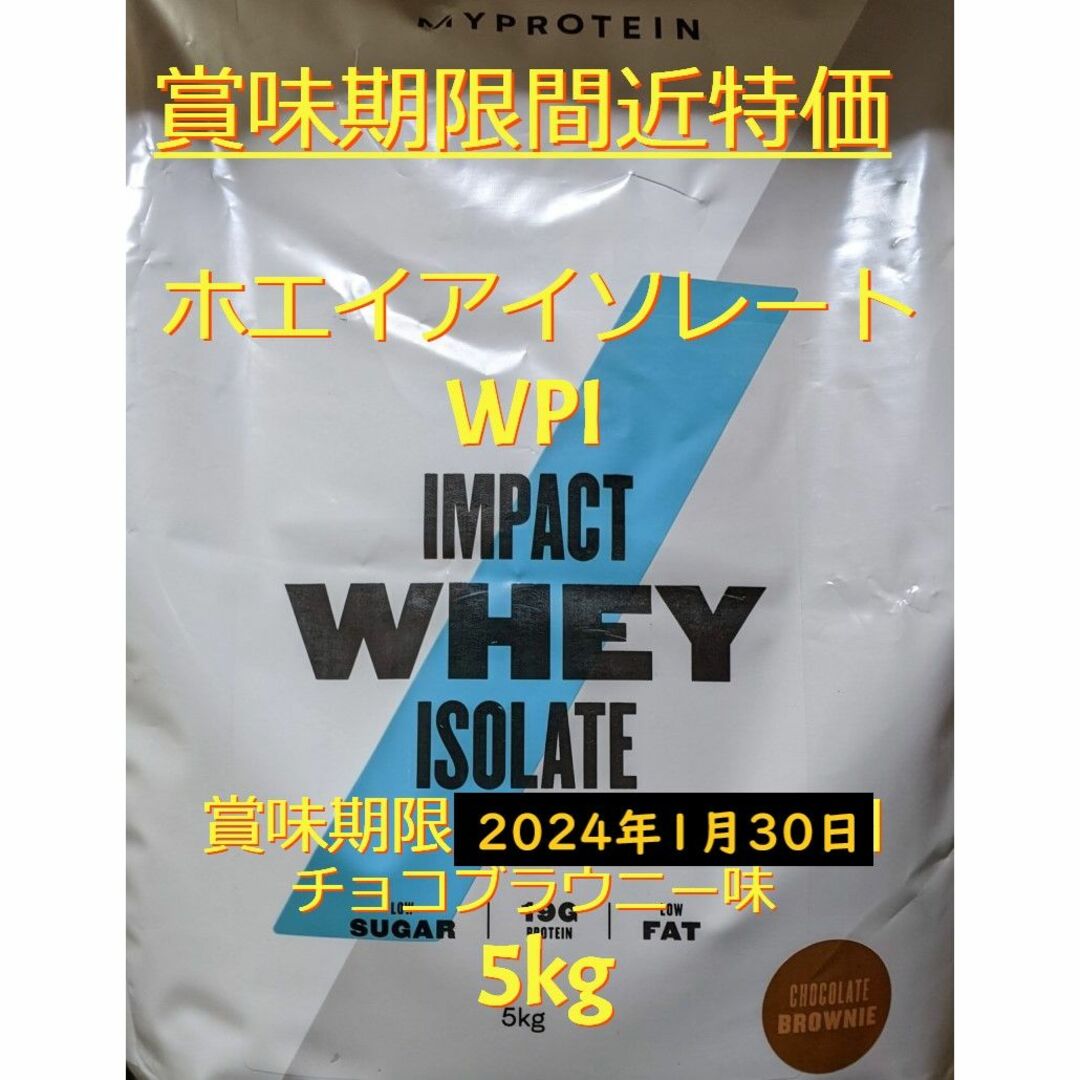 マイプロテイン ホエイ アイソレート(WPI) 5kg チョコレートブラウニースポーツ/アウトドア