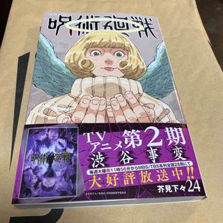 ジュジュツカイセン(呪術廻戦)の呪術廻戦 ２４(少年漫画)