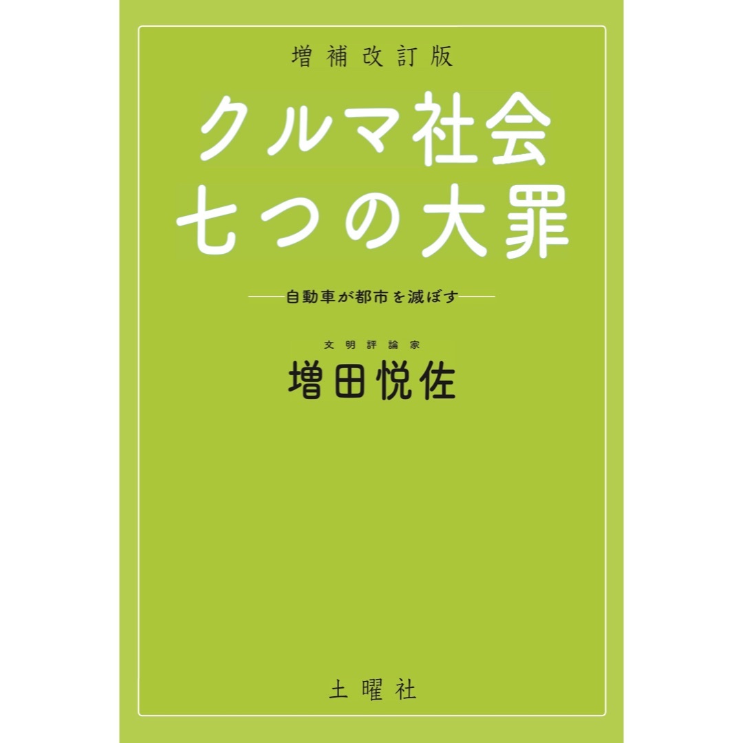 増田悦佐『クルマ社会・七つの大罪』 エンタメ/ホビーの本(人文/社会)の商品写真