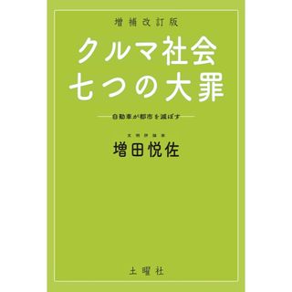 増田悦佐『クルマ社会・七つの大罪』(人文/社会)