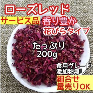 天然 香り豊潤 ◎ローズレッドペタル200g 薔薇の花びら 高品質 ドライハーブ(ドライフラワー)