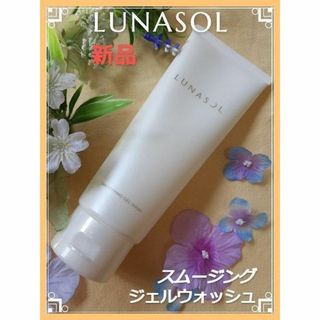 ルナソル(LUNASOL)の【新品未使用】ルナソル スムージングジェルウォッシュ 150g(洗顔料)