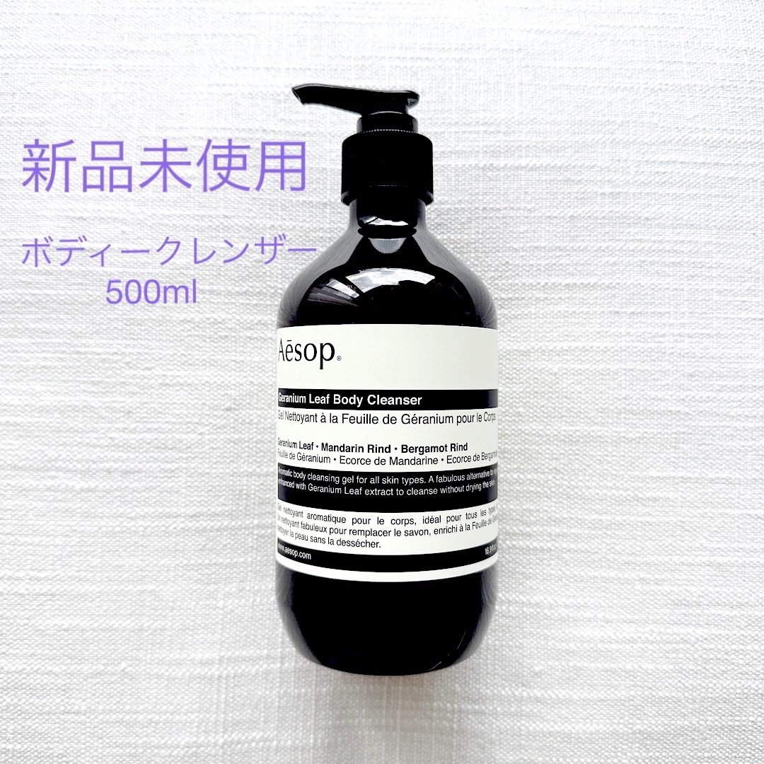 Aesop(イソップ)の【新品未使用】Aesop ボディークレンザー　500ml コスメ/美容のボディケア(ボディソープ/石鹸)の商品写真