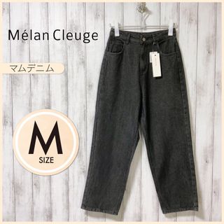 新品未使用【Melan Cleuge】メランクルージュ MOMデニム ブラック(デニム/ジーンズ)