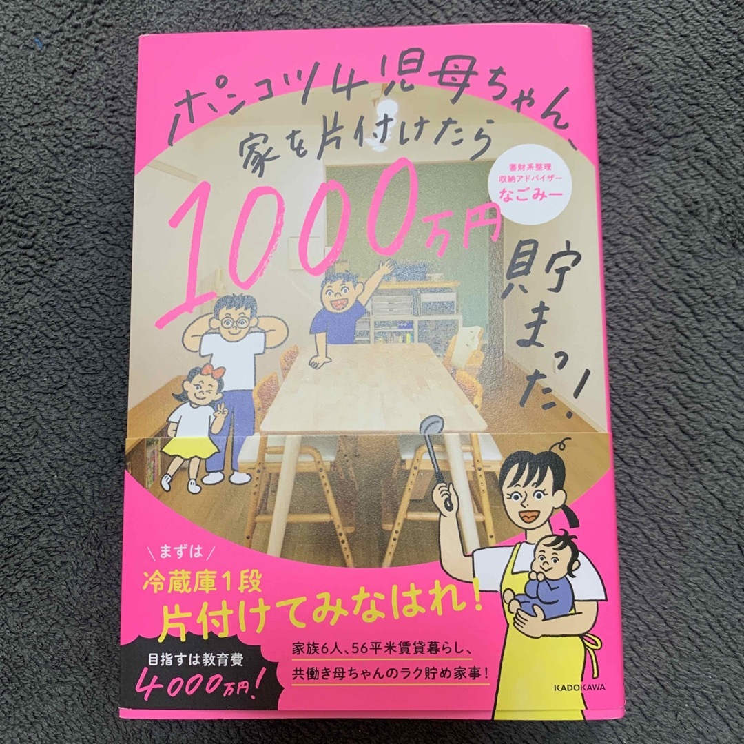 角川書店(カドカワショテン)のポンコツ４児母ちゃん、家を片付けたら１０００万円貯まった！ エンタメ/ホビーの本(住まい/暮らし/子育て)の商品写真