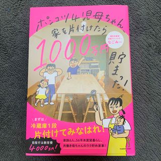 カドカワショテン(角川書店)のポンコツ４児母ちゃん、家を片付けたら１０００万円貯まった！(住まい/暮らし/子育て)