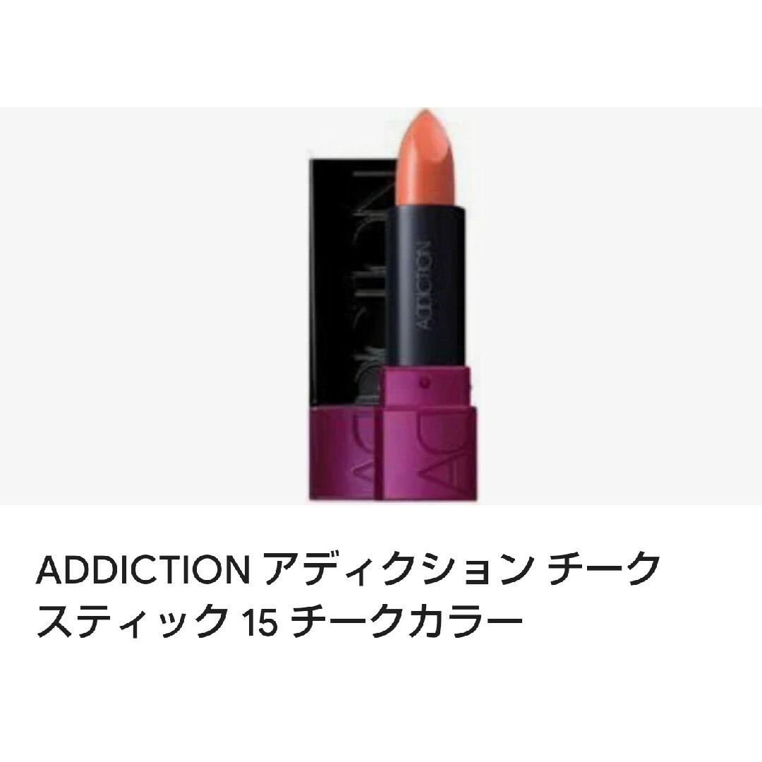 ADDICTION(アディクション)のアディクションチークスティック#15(フェイスカラー3.8g) コスメ/美容のベースメイク/化粧品(チーク)の商品写真