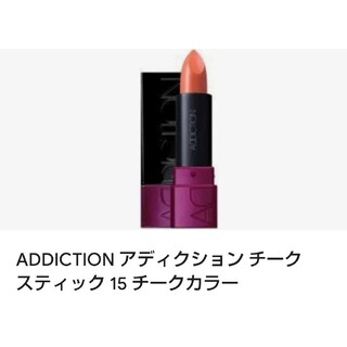 アディクション(ADDICTION)のアディクションチークスティック#15(フェイスカラー3.8g)(チーク)