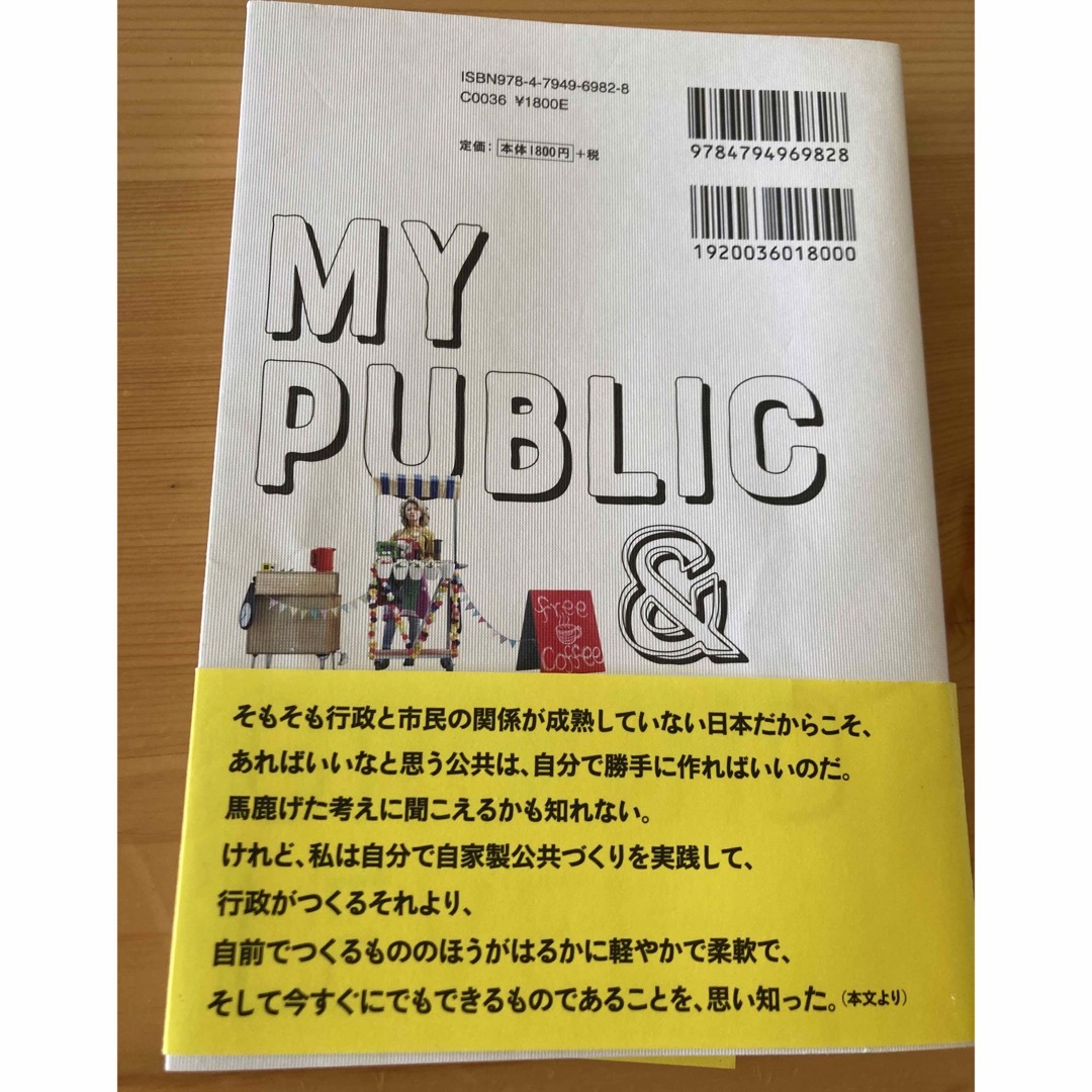 【中古】マイパブリックとグランドレベル 今日からはじめるまちづくり エンタメ/ホビーの本(人文/社会)の商品写真