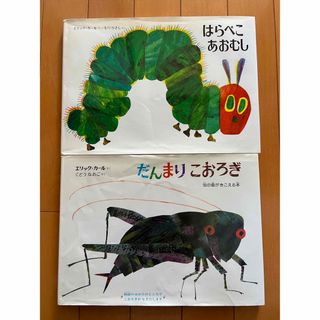 はらぺこあおむし　だんまりこおろぎ　エリック＝カール　絵本　偕成社(絵本/児童書)