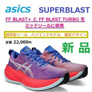 アシックス(asics)の★10月7日17時迄 くりちゃん様専用★　27㎝　スーパーブラスト(シューズ)