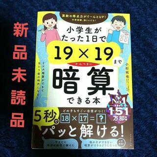 新品未読　小学生がたった1日で19×19までかんぺきに暗算できる本(絵本/児童書)