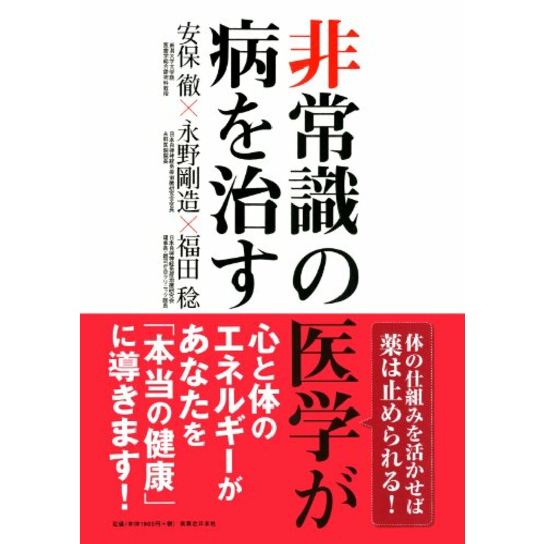 非常識の医学が病を治す／安保 徹、永野 剛造、福田 稔