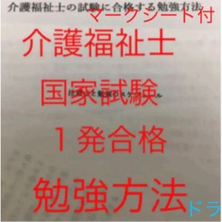 介護福祉士　国家試験　１発合格　勉強方法　3ヶ月〜半年　マークシート付(資格/検定)