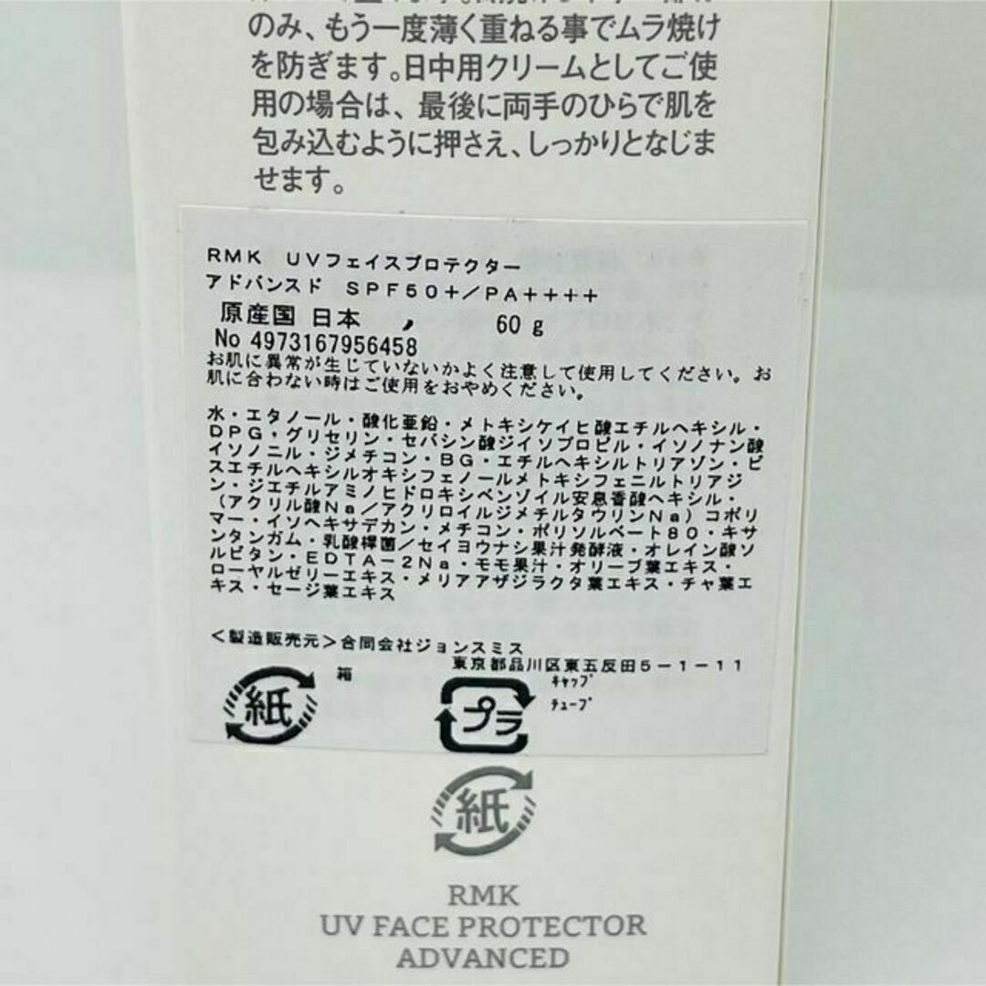 RMK(アールエムケー)のRMK UVフェイスプロテクター アドバンスド SPF50+/PA++++ 60 コスメ/美容のボディケア(日焼け止め/サンオイル)の商品写真