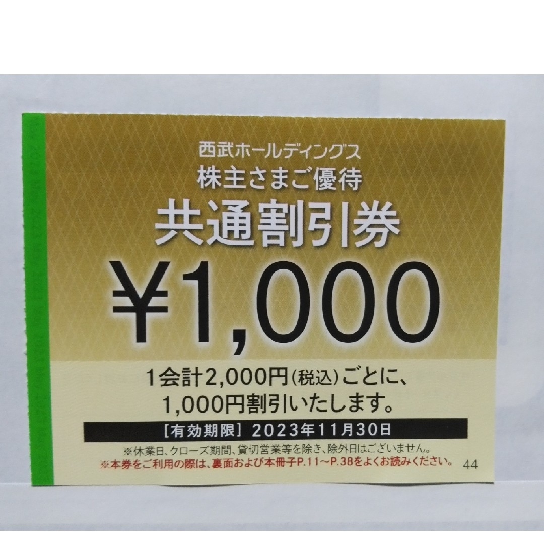 西武株主優待･共通割引券１０枚(オマケ有り)