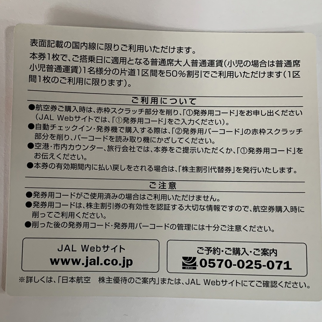 JAL 日本航空 株主優待 2枚セット 株主優待のご案内付き