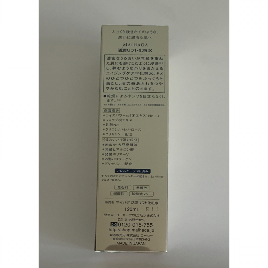 コーセー マイハダ　米肌　活潤化粧水 120mL 定価7700円(税込) 新品 1