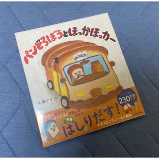 カドカワショテン(角川書店)の新品 パンどろぼうとほっかほっカー(絵本/児童書)