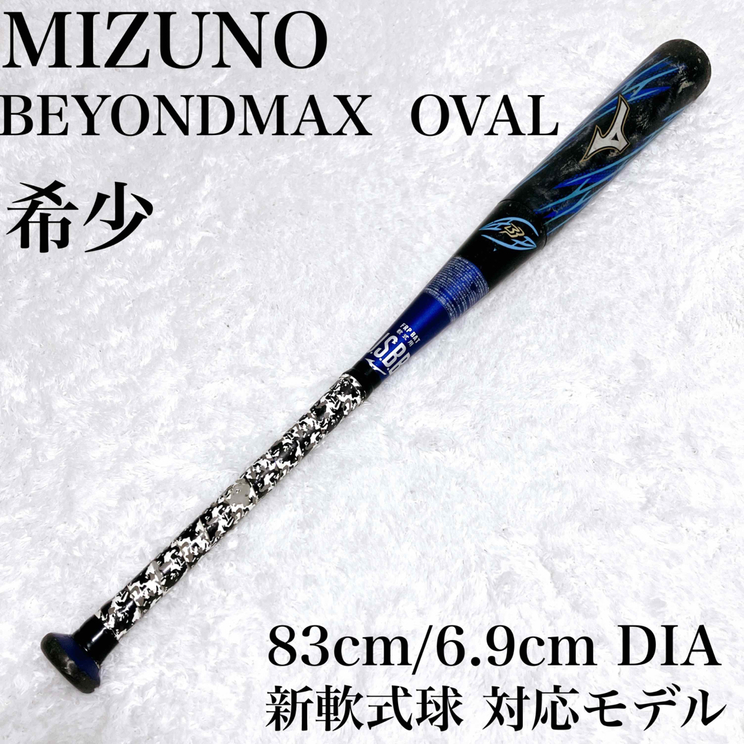 MIZUNO - 【希少】ビヨンドマックス オーバル MIZUNO 1CJBR137 軟式の