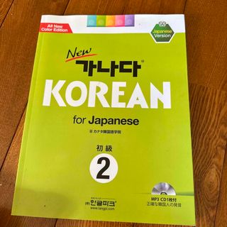 カナタ(KANATA)のNew 가나다 Korean for Japanese 初級2(語学/参考書)