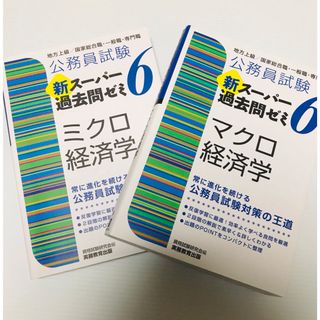 公務員試験新スーパー過去問ゼミ6 ミクロ経済学 地方上級/国家総合職