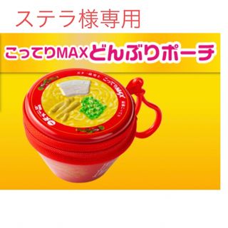 天下一品　ポーチ(ノベルティグッズ)