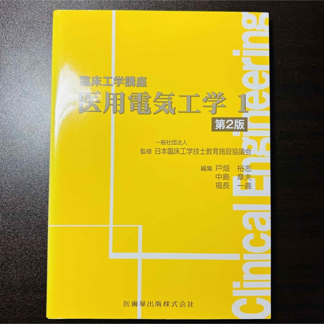 医歯薬出版 臨床工学講座 医用電気工学1 黄色本 臨床工学技士 | フリマアプリ ラクマ