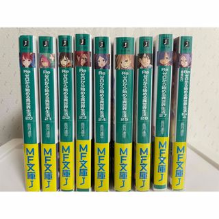 Reゼロから始める異世界生活　20巻から27巻　Ex4(文学/小説)