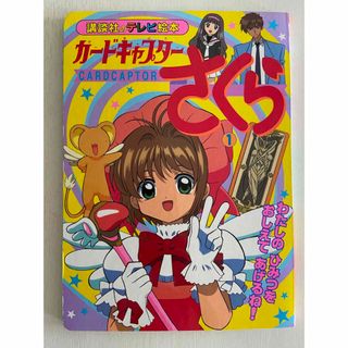 コウダンシャ(講談社)の【当時物・レア・レトロ】カードキャプター　さくら　テレビ絵本(趣味/スポーツ/実用)