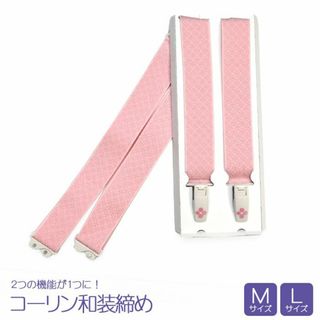 新品 コーリン 和装じめ 便利商品 Ｍ Ｌ 着付け小物 xrk11(和装小物)