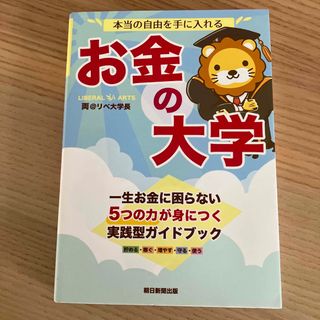 本当の自由を手に入れるお金の大学(ビジネス/経済)