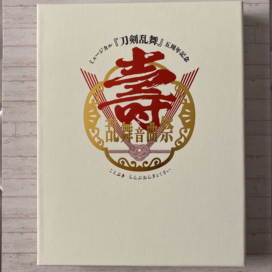 ミュージカル『刀剣乱舞』五周年記念　壽乱舞音曲祭（初回限定盤） Blu-ray
