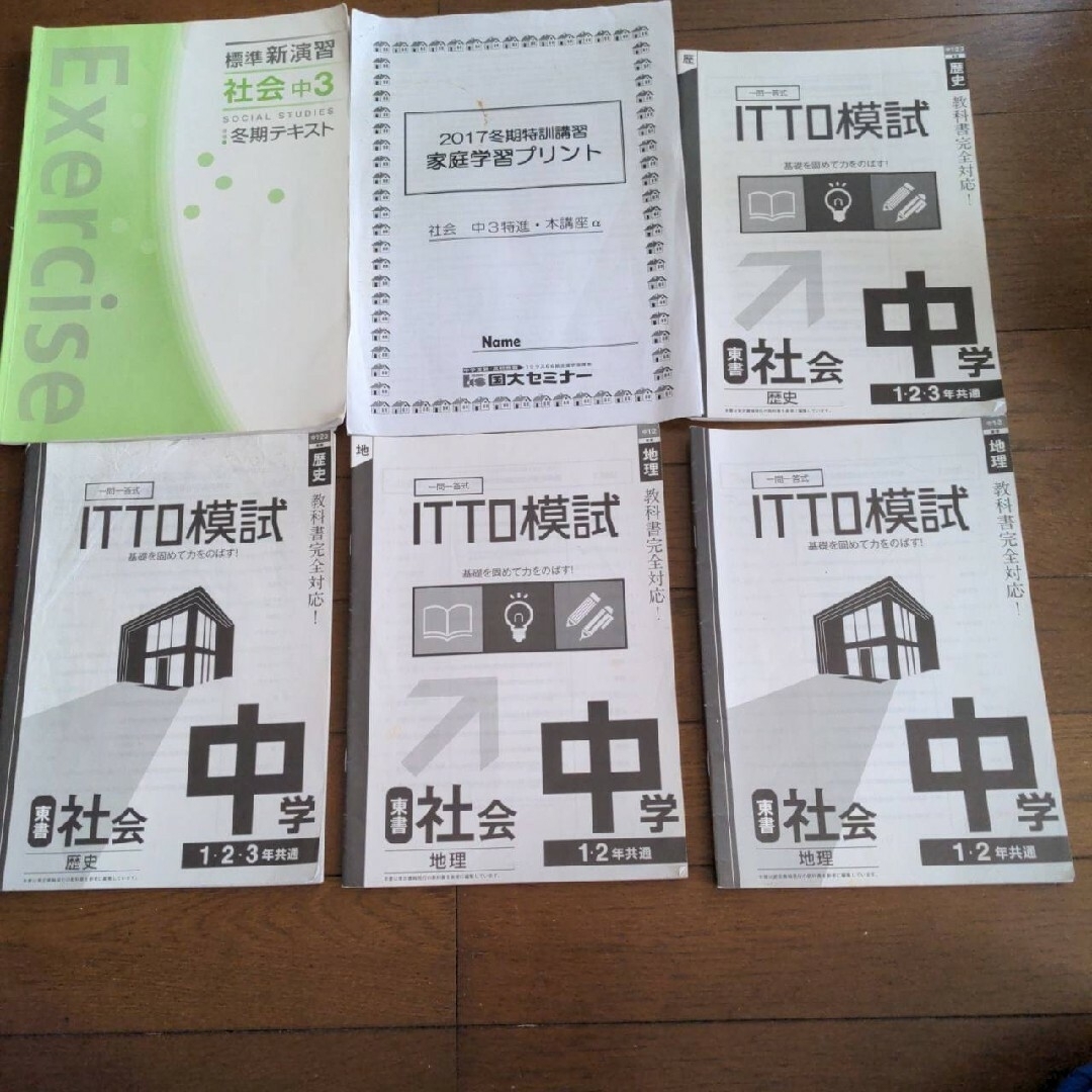 社会　中3　冬季特訓テキスト　ITTO模試 エンタメ/ホビーの本(語学/参考書)の商品写真