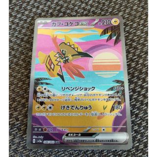 ポケモン(ポケモン)の【専用】ポケモンカード レイジングサーフ カプコケコEX SAR(カード)