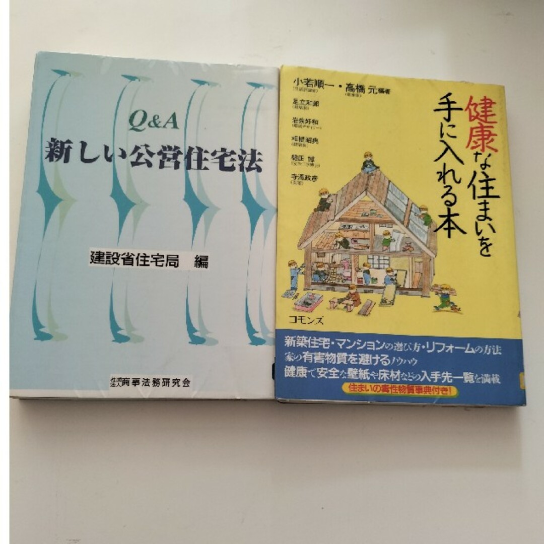 【除籍図書0926】健康な住まいを手に入れる本 | フリマアプリ ラクマ