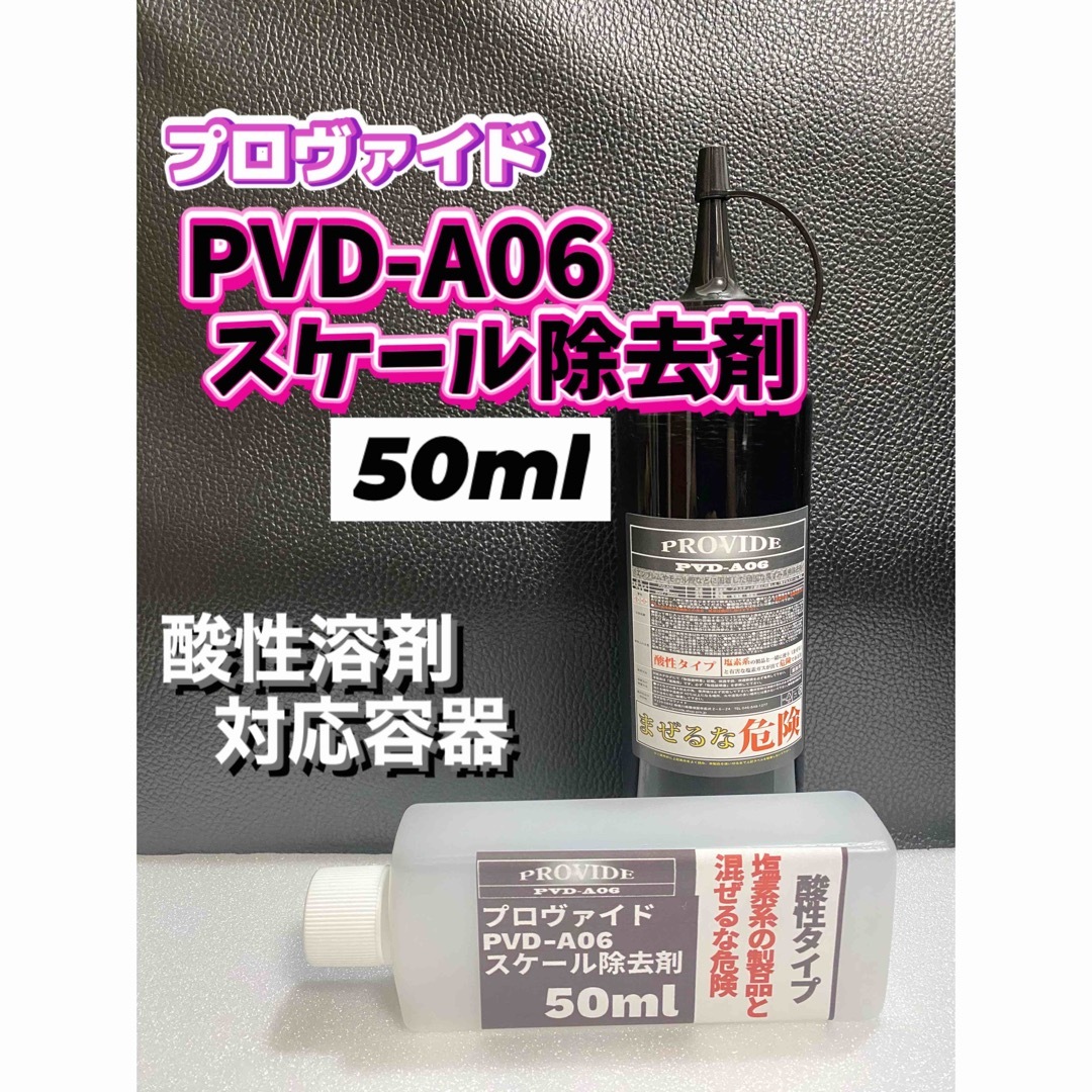 プロヴァイドPROVIDE スケール除去剤PVD-A06 50ml